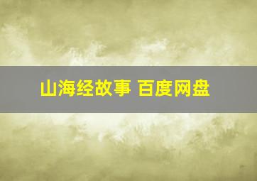 山海经故事 百度网盘